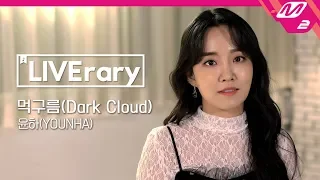 [LIVErary] 윤하 (YOUNHA) - 먹구름 (Dark Cloud)