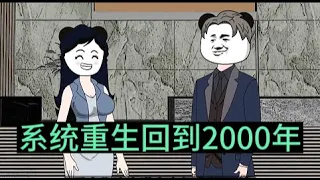 都市动画【系统重生回到2000年】