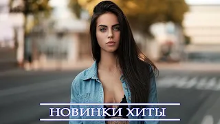 ТОП МУЗЫКА СЕНТЯБРЬ 2021⚡ ЛУЧШИЕ ХИТЫ НЕДЕЛИ 2021| ЛУЧШИЕ ПЕСНИ 2021|  RUSSISCHE MUSIK 2021