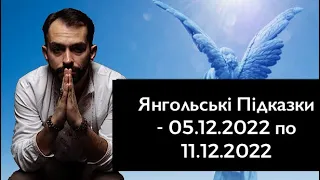 Янгольські Підказки - 05.12.2022 по 11.12.2022 - Прогноз Екстрасенса