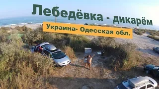 Лебедёвка - рай кемпинга, отдых с палатками в Украине