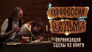 Профессия: ведьма - сцена из книги + ENG sub