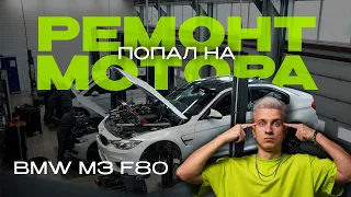 Попал на ремонт мотора на BMW M3 F80