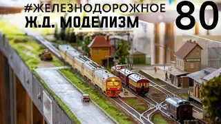 БОЛЬШОЕ ВИДЕО о маленьких железных дорогах! Все о ж.д. моделизме. #Железнодорожное  - 80 серия.