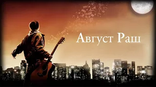 Август Раш HD 2007 August Rush