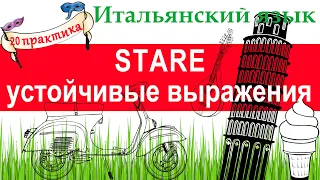 Итальянский язык. Практика 20. Глагол STARE, устойчивые выражения с STARE. Герундий.