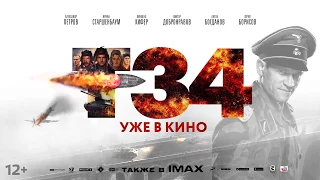 Т 34   УЖЕ В КИНО триллер trailer 2019