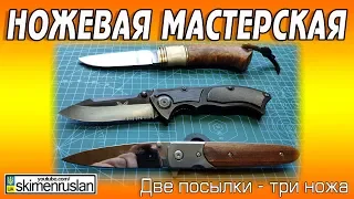 НОЖЕВАЯ МАСТЕРСКАЯ 🔪 Две посылки - три ножа