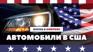 На каких машинах ездят в США?