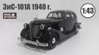 ЗиС 101А 1940 1/43 | Наш Автопром | Обзор модели и салона