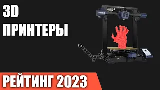 ТОП—7. Лучшие 3D принтеры. Рейтинг 2023 года!