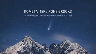 Комета 12P/Pons-Brooks. Условия видимости с 21 марта по 1 апреля 2024 года