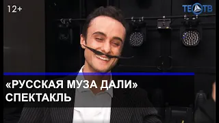 Русская муза Дали / ТЕО ТВ 12+