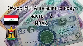 МЕГАпосылка с eBay часть-2 (ИРАК), MEGAparcel From eBay Part II (IRAQ)