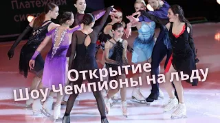 Открытие шоу Чемпионы на льду. Шоу Тутберидзе. Мегаспорт.