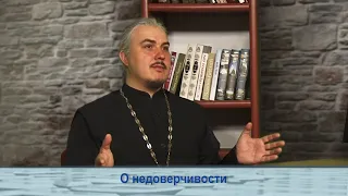 Одним словом о недоверчивости