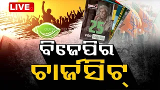 🔴LIVE | ବିତର୍କ- ବିଜେପିର ଚାର୍ଜସିଟ୍ | 24th April 2024 | OTV Live | Odisha TV | OTV