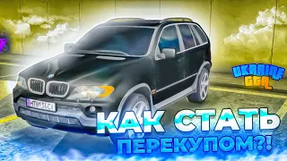 КАК СТАТЬ ПЕРЕКУПОМ на АВТОРЫНКЕ и ЗАРАБАТЫВАТЬ МИЛЛИОНЫ в UKRAINE GTA?! (ЮКРЕЙН ГТА)