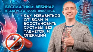 Вебинар  "Как избавиться от боли и восстановить суставы без таблеток и операций "