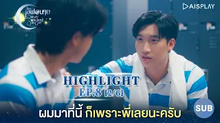 [Sub] Highlight ผมมาที่นี้ก็เพราะพี่เลยนะครับ ซีรีส์ "เลิฟ@นาย" Oh! My Sunshine Night EP8 [2/6]