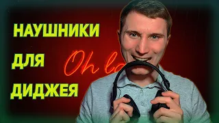 КАКИЕ НАУШНИКИ ВЫБРАТЬ ДИДЖЕЮ? / НАУШНИКИ ДЛЯ DJ  / наушники для диджеинга