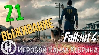 Fallout 4 - Выживание - Часть 21 (Новые места)
