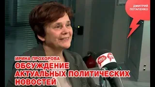 «Потапенко будит!», Ирина Прохорова, Обсуждение актуальных политических новостей