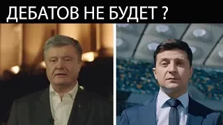 Сколько стоят дебаты Порошенко и Зеленского и кто будет платить