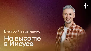 Виктор Лавриненко: Воскресное богослужение / 21 апреля 2024 / «Церковь Божья» Одинцово