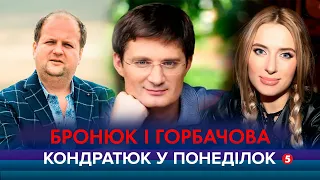 КОНДРАТЮК У ПОНЕДІЛОК | Ольга Горбачова і лідер гурту "Тік" Віктор Бронюк