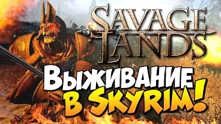 Savage Lands - Выживание в Skyrim!