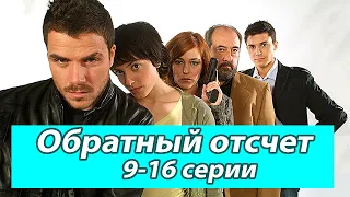 ОБРАТНЫЙ ОТСЧЕТ. 9-18 СЕРИИ. Испанские сериалы на русском