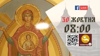 08:00 | БОЖЕСТВЕННА ЛІТУРГІЯ | 30.10.2021 Івано-Франківськ УГКЦ