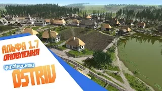 Оновлення 1.7 Що нового? - Ostriv [українською]