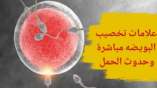 علامات تخصيب البويضة مباشرة | اول علامات الحمل بعد يوم واحد او يومين من تلقيح البويضه وحدوث الحمل