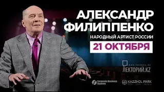 Александр Филиппенко / Здравствуйте, Михаил Михайлович! / 21 октября Алматы