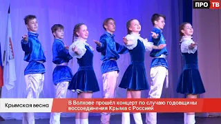 Крымская весна: в Волхове прошёл концерт по случаю годовщины воссоединения Крыма с Россией