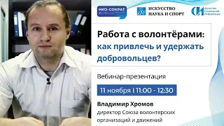 Вебинар «Работа с волонтёрами: как привлечь и как удержать добровольцев»