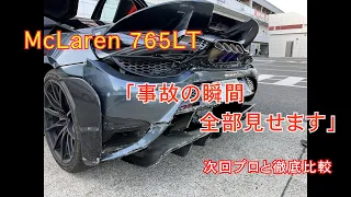 富士スピードウェイで McLaren 765LT が事故