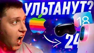 ЖДЕМ ГОДНОТУ?! Что покажет и чем удивит Apple в 2024! iPhone 16, iOS 18, Vision Pro!