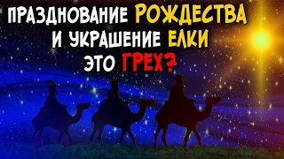 Можно ли христианам праздновать Рождество и украшать ёлку? Последнее время. Христианские проповеди