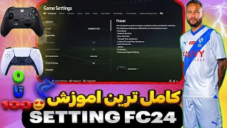 کامل ترین اموزش تنظیمات FC24😎😍 حل مشکل دفاع کردن با ساده ترین راه😱|| EA FC24 BEST SETTING