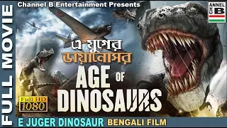 এ যুগের ডাইনোসর | E Juger Dinosaur | Action | Dubbed | Full HD