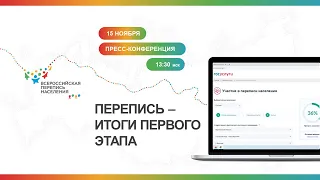 Пресс-конференция «Перепись – итоги первого этапа»