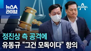 정진상 측 공격에…유동규 “그건 모독이다” 항의 | 뉴스A 라이브