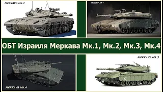 Кому помогут израильские танки? ОБТ Армии Обороны Израиля Меркава Мк.1, Мк.2, Мк.3, Мк.4