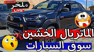 أسعار السيارات اليوم من السوق الأسبوعي لولاية سطيف أكبر سوق في الجزائرسيارات شيري chery #ملخر