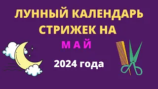 Лунный календарь стрижек на май 2024 года