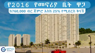 2016 የመኖሪያ ቤት ዋጋ ከ760ሺ ጀምሮ 25 % ቅናሽ /Discounted Apartment Price in Addis Ababa Ethiopia | Ethio