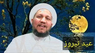 عيد نوروز  .. هل له ارتياط بالشريعة الإسلامية او القومية العربية  ؟